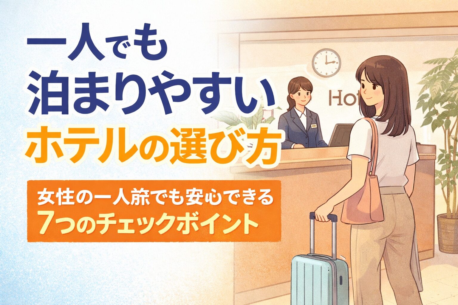女性の一人旅でも安心して泊まれるホテルの選び方を、7つのチェックポイントで解説した記事のアイキャッチ画像