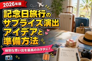 記念日旅行のサプライズ演出アイデアと準備方法のアイキャッチ画像