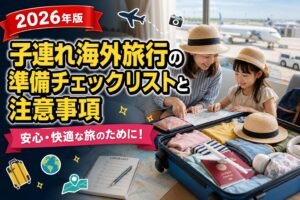 子連れ海外旅行の準備チェックリストと注意事項のアイキャッチ画像