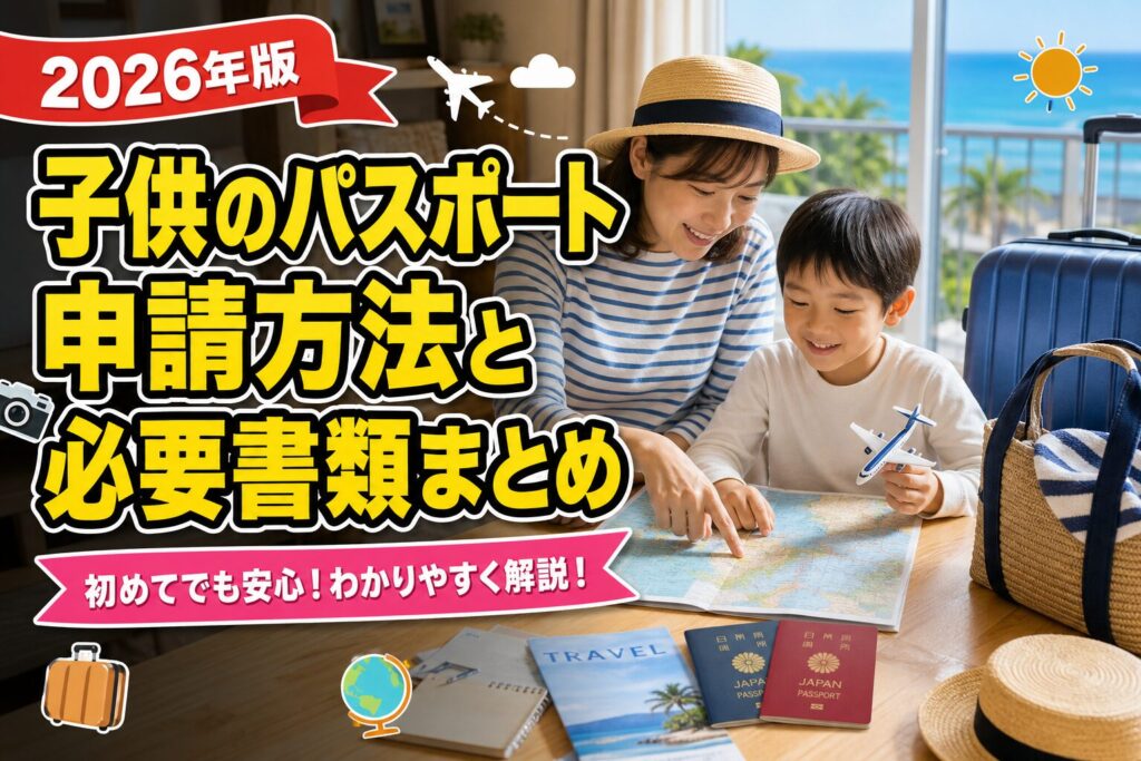 子供のパスポート申請方法と必要書類まとめのアイキャッチ画像