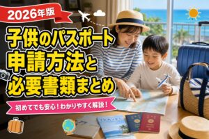 子供のパスポート申請方法と必要書類まとめのアイキャッチ画像