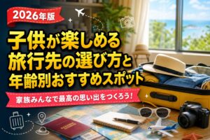子供が楽しめる旅行先の選び方と年齢別おすすめスポットのアイキャッチ画像