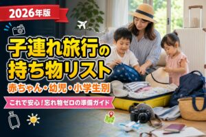 子連れ旅行の持ち物リスト｜赤ちゃん・幼児・小学生別のアイキャッチ画像