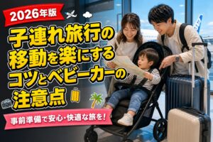 子連れ旅行の移動を楽にするコツとベビーカーの注意点のアイキャッチ画像