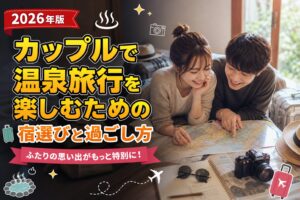 カップルで温泉旅行を楽しむための宿選びと過ごし方のアイキャッチ画像