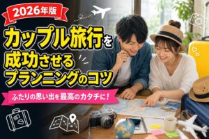 カップル旅行を成功させるプランニングのコツのアイキャッチ画像