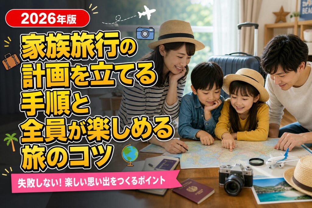 家族旅行の計画を立てる手順と全員が楽しめる旅のコツのアイキャッチ画像