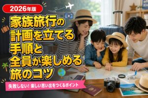 家族旅行の計画を立てる手順と全員が楽しめる旅のコツのアイキャッチ画像
