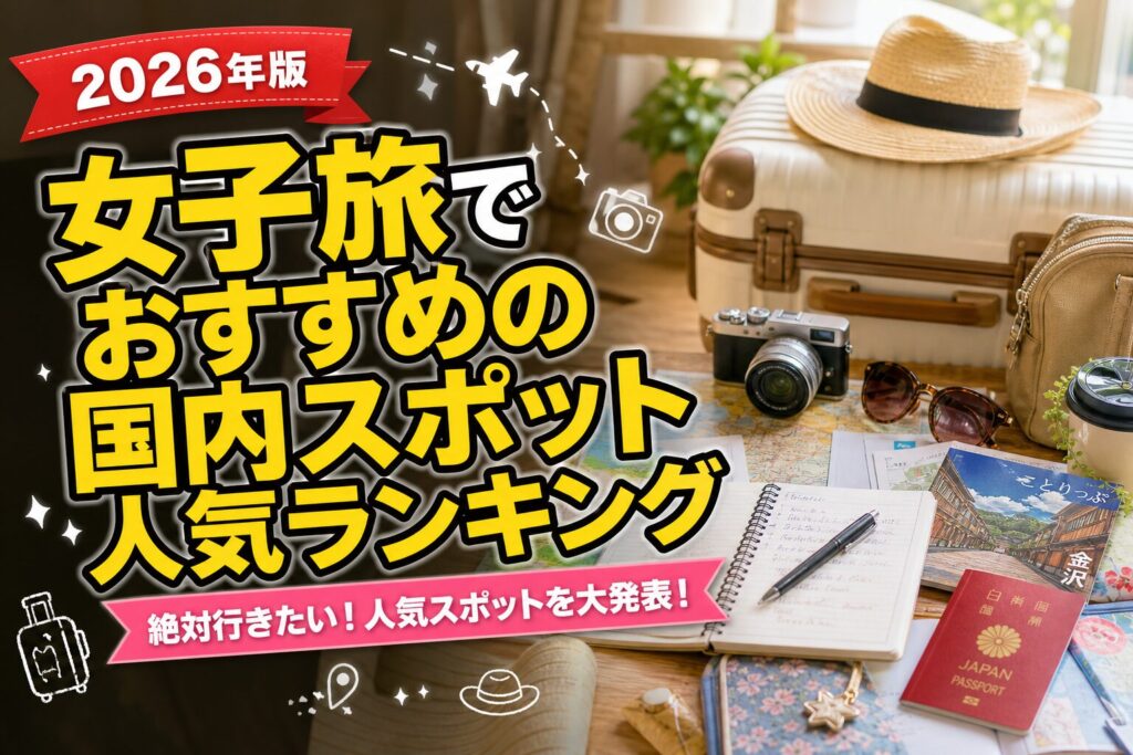 女子旅でおすすめの国内スポット人気ランキングのアイキャッチ画像