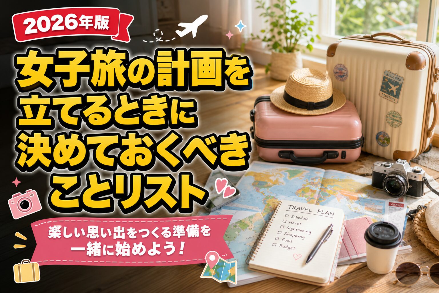 女子旅の計画を立てるときに決めておくべきことリストのアイキャッチ画像