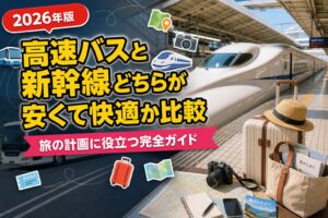 高速バスと新幹線どちらが安くて快適か比較のアイキャッチ画像