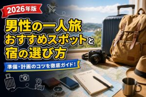 男性の一人旅おすすめスポットと宿の選び方のアイキャッチ画像