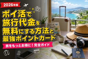 ポイ活で旅行代金を無料にする方法と最強ポイントカードのアイキャッチ画像