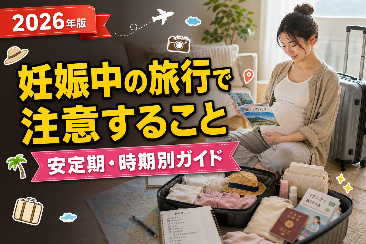 妊娠中の旅行で注意すること|安定期・時期別ガイドのアイキャッチ画像
