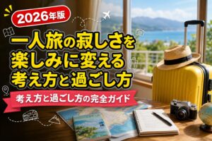 一人旅の寂しさを楽しみに変える考え方と過ごし方のアイキャッチ画像