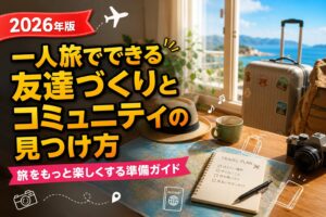 一人旅でできる友達づくりとコミュニティの見つけ方のアイキャッチ画像