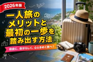 一人旅のメリットと最初の一歩を踏み出す方法のアイキャッチ画像