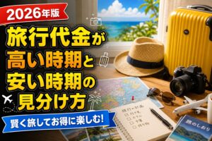 旅行代金が高い時期と安い時期の見分け方のアイキャッチ画像
