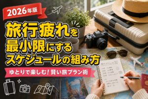 旅行疲れを最小限にするスケジュールの組み方のアイキャッチ画像