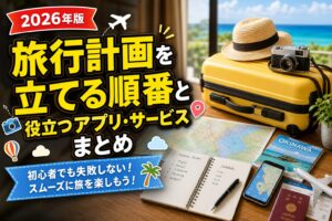 旅行計画を立てる順番と役立つアプリ・サービスまとめのアイキャッチ画像