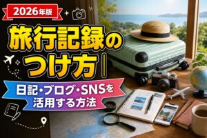 旅行記録のつけ方｜日記・ブログ・SNSを活用する方法のアイキャッチ画像